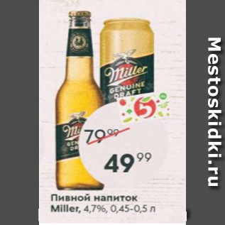 Акция - Пивной напиток Miller 4,7%