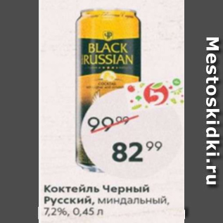 Акция - Коктейль Черный Русский 7,2%