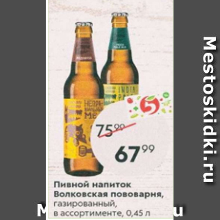 Акция - Пивной напиток Волковская пивоварня