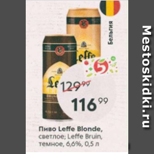 Акция - Пиво Leffe Blonde 6,6%