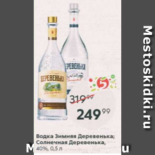 Акция - Водка Зимняя Деревенька; Солнечная Деревенька 40%