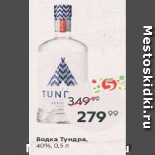 Акция - Водка Тундра 40%