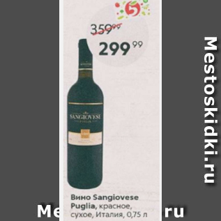 Акция - Вино Sangiovese Puglia