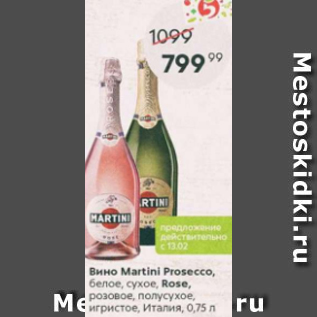 Акция - Вино Martini Prosecco