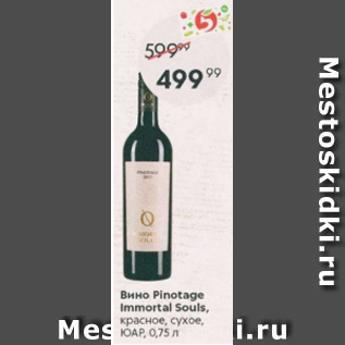 Акция - Вино Pinotage Immortal Souis