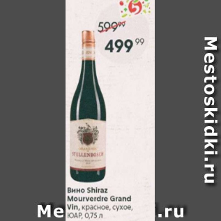 Акция - Вино Shiaz Mourverde Grand Vin