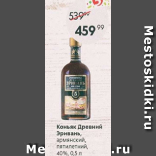 Акция - Коньяк Древний Эривань 40%