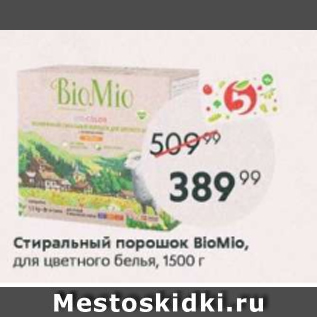 Акция - Стиральный порошок BioMio