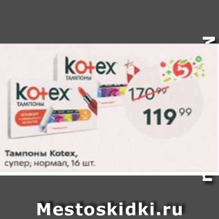 Акция - Тампоны Kotex