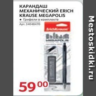 Акция - КАРАНДАШ МЕХАНИЧЕСКИЙ ERICH KRAUSE MEGAPOLIS