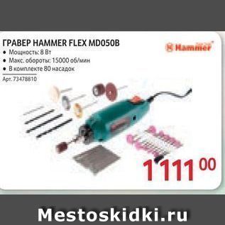 Акция - TPABEP HAMMER FLEX MD050B