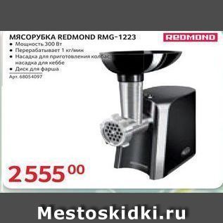 Акция - Мясороубка REDMOND RMG-1223