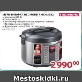 Акция - МУЛЬТИВАРКА REDMOND RMC-м252
