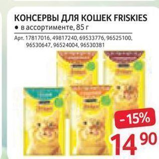 Акция - КОНСЕРВЫ ДЛЯ КОШЕК FRISKIES