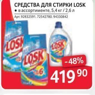 Акция - СРЕДСТВА ДЛЯ СТИРКИ LOSK