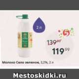 Магазин:Пятёрочка,Скидка:Молоко Село Зеленое 3,2%