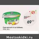 Пятёрочка Акции - Сыр мягкий А ла Каймак 70%