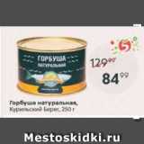 Магазин:Пятёрочка,Скидка:Горбуша натуральная Курильский Берег