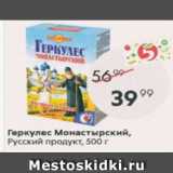 Магазин:Пятёрочка,Скидка:Геркулес Монастирский Русский продукт