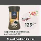 Пятёрочка Акции - Кофе Tchibo gold Mokka