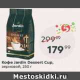 Пятёрочка Акции - Кофе Jardin Dessert Cup