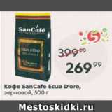 Пятёрочка Акции - Кофе SanCafe Ecua D'oro