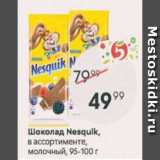 Магазин:Пятёрочка,Скидка:Шоколад Nesquik