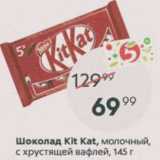 Пятёрочка Акции - Шоколад Kit Kat