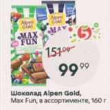 Магазин:Пятёрочка,Скидка:Шоколад Alpen Gold 