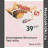 Магазин:Пятёрочка,Скидка:Шоколадные батончики Twix minis