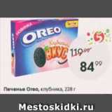 Магазин:Пятёрочка,Скидка:Печенье OREO