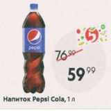 Магазин:Пятёрочка,Скидка:Напиток Pepsi
