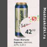 Пятёрочка Акции - Пиво Жигули Барное 4,9%