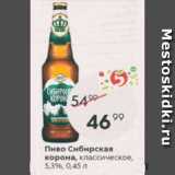 Пятёрочка Акции - Пиво Сибирская Корона 5,3%