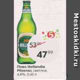 Пятёрочка Акции - Пиво Hollandia Pilsner 4.8%