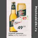 Пятёрочка Акции - Пивной напиток Miller 4,7%