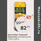 Магазин:Пятёрочка,Скидка:Коктейль Черный Русский 7,2%