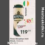 Пятёрочка Акции - Пиво Murphys Irish Stout 4%