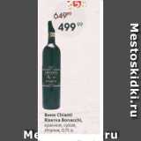 Пятёрочка Акции - Вино Chianti Riserva Bonacci