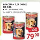 Магазин:Selgros,Скидка:КОНСЕРВЫ ДЛЯ СОБАК BIG DOG 