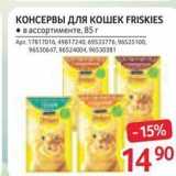 Магазин:Selgros,Скидка:КОНСЕРВЫ ДЛЯ КОШЕК FRISKIES 