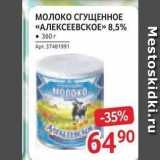 Selgros Акции - Молоко СГУЩЕННОЕ «АЛЕКСЕЕВСКОЕ»