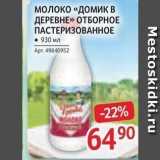 Магазин:Selgros,Скидка:Молоко «ДОМИК В ДЕРЕВНЕ» 