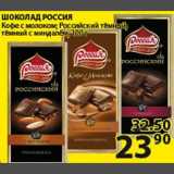 Пятёрочка Акции - Шоколад Россия 