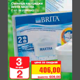 Акция - Сменные картриджи BRITA MAXTRA 2 шт. за упаковку