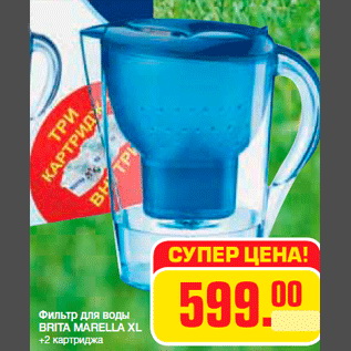 Акция - Фильтр для воды BRITA MARELLA XL +2 картриджа