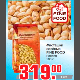 Акция - Фисташки солёные FINE FOOD Россия 500 г