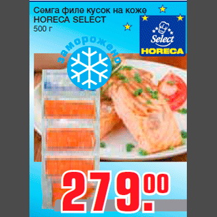 Акция - Семга филе кусок на коже HORECA SELECT 500 г