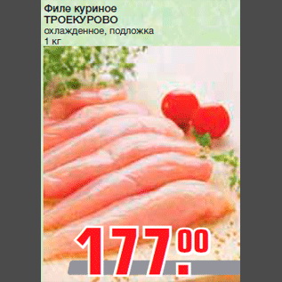 Акция - Филе куриное ТРОЕКУРОВО охлажденное, подложка 1 кг