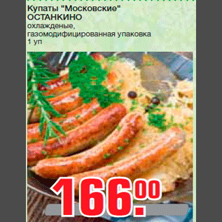 Акция - Купаты "Московские" ОСТАНКИНО охлажденые, газомодифицированная упаковка 1 уп